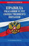 Эксмо "Правила оказания услуг общественного питания населения по сост. на 2024 год" 362062 978-5-04-192989-3 