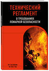 Эксмо "Технический регламент о требованиях пожарной безопасности по сост. на 2024 год" 362063 978-5-04-192988-6 