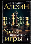 Эксмо Александр Алехин "Александр Алехин. Уроки шахматной игры (3-е изд.) (новое оформление)" 362064 978-5-04-193935-9 