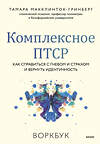 Эксмо Тамара Макклинток-Гринберг "Комплексное ПТСР. Как справиться с гневом и страхом и вернуть идентичность. Воркбук" 362065 978-5-00214-338-2 