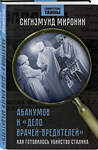 Эксмо Сигизмунд Миронин "Абакумов и «Дело врачей-вредителей». Как готовилось убийство Сталина" 362077 978-5-00222-174-5 
