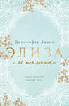Эксмо Дженнифер Адамс "Элиза и ее поклонники" 362078 978-5-04-178825-4 