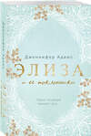 Эксмо Дженнифер Адамс "Элиза и ее поклонники" 362078 978-5-04-178825-4 