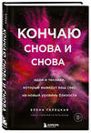 Эксмо Елена Галецкая "Кончаю снова и снова. Идеи и техники, которые выведут ваш секс на новый уровень близости" 362085 978-5-04-121697-9 