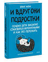 Эксмо Эйнат Натан "И вдруг они — подростки. Почему дети внезапно становятся непонятными и как это пережить" 362090 978-5-00214-329-0 