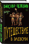 Эксмо Виктор Пелевин "Путешествие в Элевсин" 362094 978-5-04-187850-4 