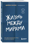 Эксмо Джеймс Холлис "Жизнь между мирами. Как найти внутреннюю опору во времена перемен" 362109 978-5-04-193567-2 