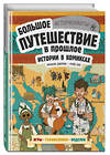 Эксмо Френсис Дюркин, Грейс Кук "Истории в комиксах. Большое путешествие в прошлое" 362115 978-5-04-193584-9 