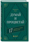 Эксмо Наполеон Хилл "Думай и процветай. 17 правил успеха и богатства" 362134 978-5-04-193657-0 