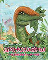 Эксмо Ярослав Попов "Комплект из 6 книг. Путешествие с динозаврами: древний мир от А до Я" 362144 978-5-04-193810-9 