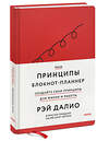 Эксмо Рэй Далио "Мои принципы. Блокнот-планнер от Рэя Далио (красный)" 362148 978-5-00214-191-3 