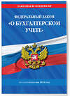 Эксмо "ФЗ "О бухгалтерском учете" по сост. на 2024 / ФЗ №402-ФЗ" 362163 978-5-04-194533-6 