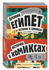 Эксмо "Комплект "История в комиксах. 4 в 1! Увлекательное путешествие в прошлое в картинках и играх!"" 362191 978-5-04-194806-1 