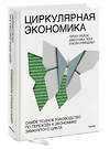 Эксмо Питер Лейси, Джессика Лонг, Уэсли Спиндлер "Циркулярная экономика. Самое полное руководство по переходу к экономике замкнутого цикла" 362200 978-5-00169-734-3 