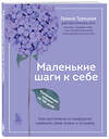 Эксмо Галина Турецкая "Маленькие шаги к себе. Ежедневник-тренинг на 100 дней. Как постепенно и комфортно изменить свою жизнь к лучшему" 362215 978-5-04-195225-9 