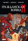 Эксмо Брайан Майкл Бендис "Гражданская война II. Полное издание" 362223 978-5-04-190819-5 