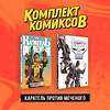 Эксмо Дэниел Уэй "Комплект "Каратель против Меченого"" 362224 978-5-04-195316-4 