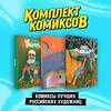 Эксмо Света Дейдример, Minava, Нюшанчел "Комплект "Комиксы лучших российских художниц"" 362225 978-5-04-195317-1 