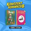 Эксмо Светлана Дейдример "Комплект "Комикс-терапия"" 362241 978-5-04-195379-9 