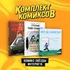 Эксмо Анастасия Гарбуз, Дмитрий Пьянков "Комплект "Комикс-звезды интернета"" 362243 978-5-04-195323-2 