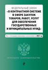 Эксмо "ФЗ "О контрактной системе в сфере закупок товаров, работ, услуг для обеспечения государственных и муниципальных нужд". В ред. на 2024 / ФЗ № 44-ФЗ" 362273 978-5-04-195855-8 