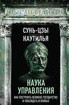 Эксмо Сунь-Цзы, Каутилья "Наука управления. Как построить великое государство и побеждать в войнах" 362280 978-5-00222-263-6 