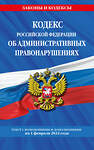 Эксмо "Кодекс Российской Федерации об административных правонарушениях по сост. на 01.02.24 / КоАП РФ" 362281 978-5-04-195951-7 