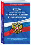 Эксмо "Кодекс Российской Федерации об административных правонарушениях по сост. на 01.02.24 / КоАП РФ" 362281 978-5-04-195951-7 