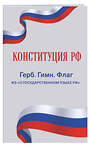 Эксмо "Конституция РФ. Герб. Гимн. Флаг. ФЗ "О государственном языке РФ" / ФЗ № 53-ФЗ" 362282 978-5-04-195965-4 
