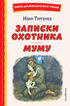 Эксмо Иван Тургенев "Записки охотника. Муму (ил. Ел. Бём, М. Фёдорова)" 362295 978-5-04-179572-6 