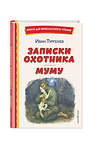 Эксмо Иван Тургенев "Записки охотника. Муму (ил. Ел. Бём, М. Фёдорова)" 362295 978-5-04-179572-6 