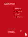 Эксмо Стивен Снайдер "Любовь, которой стоит заняться. Классный секс в длительных отношениях - это возможно" 362325 978-5-04-196882-3 