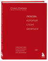 Эксмо Стивен Снайдер "Любовь, которой стоит заняться. Классный секс в длительных отношениях - это возможно" 362325 978-5-04-196882-3 