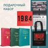 Эксмо Этвуд М., Войнич Э.Л., Кристи А. "Набор: Убийство в "Восточном экспрессе", "Рассказ Служанки", "Овод", шоппер и календарь "1984"" 362326 978-5-04-196874-8 