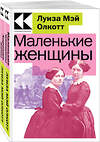 Эксмо Олкотт Л.М. "Комплект Маленькие женщины. Истории их жизней (из 2-х книг: "Маленькие женщины", "Хорошие жены")" 362332 978-5-04-196992-9 