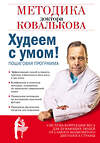 Эксмо Ковальков А.В. "Худеем с умом! Методика доктора Ковалькова" 363021 978-5-699-56266-4 