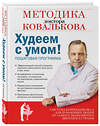 Эксмо Ковальков А.В. "Худеем с умом! Методика доктора Ковалькова" 363021 978-5-699-56266-4 