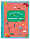 Эксмо Голубева Э.Л. "Энциклопедия первоклассника" 363040 978-5-699-88776-7 