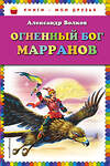 Эксмо Александр Волков "Огненный бог Марранов (ил. В. Канивца)" 363048 978-5-699-92408-0 