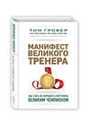 Эксмо Тим Гровер, Шари Уэнк "Манифест великого тренера. Как стать из хорошего спортсмена великим чемпионом" 363053 978-5-699-96033-0 