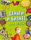 Эксмо Дмитрий Васин "Деньги и бизнес для детей" 363057 978-5-699-97904-2 