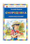 Эксмо Евгений Пермяк "Смородинка. Рассказы и сказки (ил. В. Канивца)" 363106 978-5-04-091414-2 