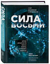 Эксмо Линн Мак-Таггарт "Сила восьми. Научное доказательство эффекта молитвы и группового намерения" 363122 978-5-04-094969-4 