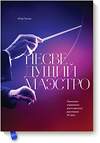 Эксмо Итай Талгам "Несведущий маэстро. Принципы управления шести великих дирижеров двадцатого века" 363132 978-5-00100-774-6 