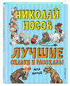 Эксмо Николай Носов "Лучшие сказки и рассказы для детей (ил. А. Каневского, Е. Мигунова, И. Семёнова)" 363210 978-5-04-103579-2 