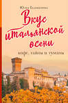 Эксмо Юлия Евдокимова "Вкус итальянской осени. Кофе, тайны и туманы" 363214 978-5-04-103969-1 