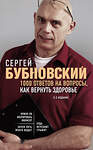 Эксмо Сергей Бубновский "1000 ответов на вопросы, как вернуть здоровье. 2-е издание" 363227 978-5-04-105280-5 