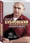 Эксмо Сергей Бубновский "1000 ответов на вопросы, как вернуть здоровье. 2-е издание" 363227 978-5-04-105280-5 