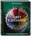 Эксмо Джоа Стадхолм, Шарлотта Косби "Цвет в дизайне. Как преобразить свой дом с помощью красок" 363237 978-5-04-106259-0 