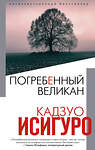 Эксмо Кадзуо Исигуро "Погребенный великан" 363284 978-5-04-112052-8 